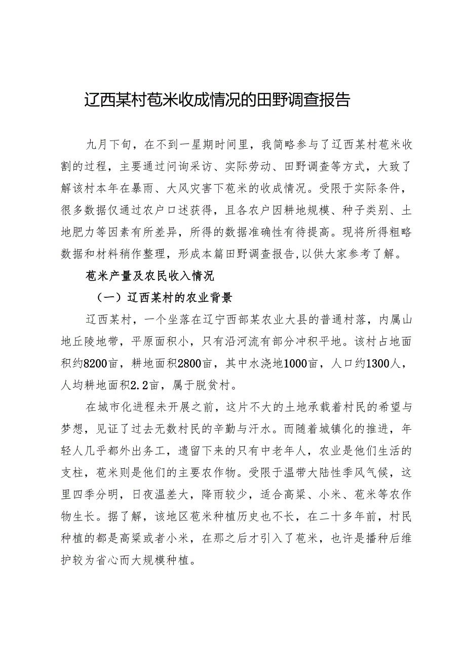 辽西某村苞米收成情况的田野调查报告.docx_第1页
