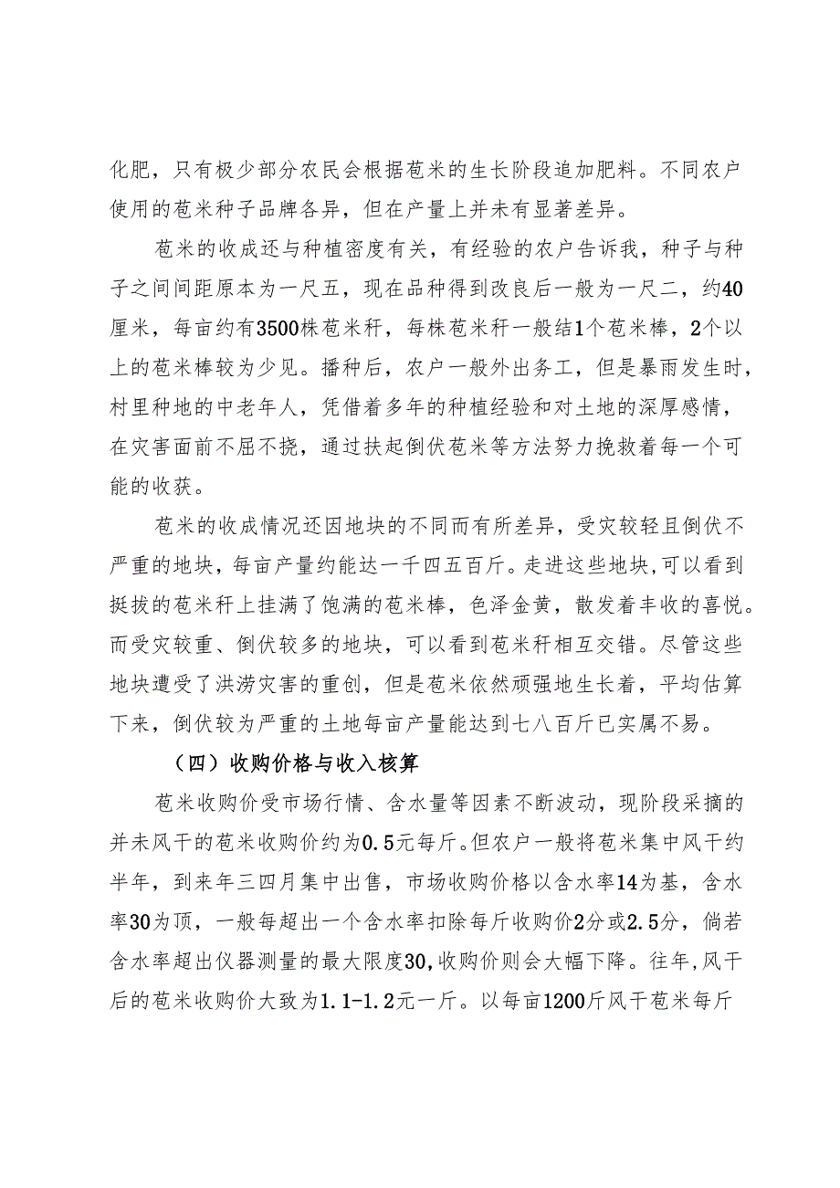 辽西某村苞米收成情况的田野调查报告.docx_第3页