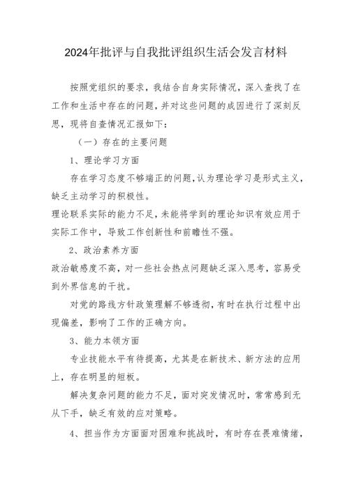 2024年退休党员干部批评与自我批评组织生活会发言稿材料 合计3份.docx