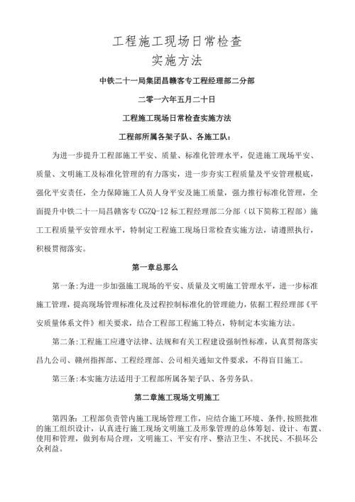 工程施工现场日常检查实办法.docx