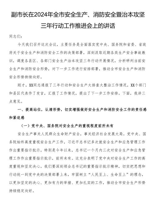 副市长在2024年全市安全生产、消防安全暨治本攻坚三年行动工作推进会上的讲话.docx