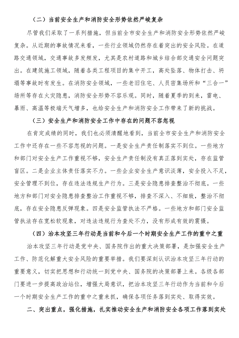 副市长在2024年全市安全生产、消防安全暨治本攻坚三年行动工作推进会上的讲话.docx_第2页