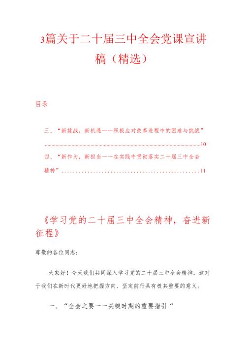 3篇关于二十三中全会党课宣讲稿（精选）.docx