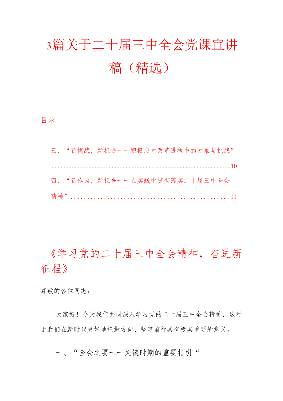 3篇关于二十三中全会党课宣讲稿（精选）.docx_第1页
