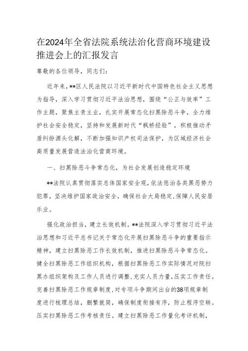 在2024年全省法院系统法治化营商环境建设推进会上的汇报发言.docx