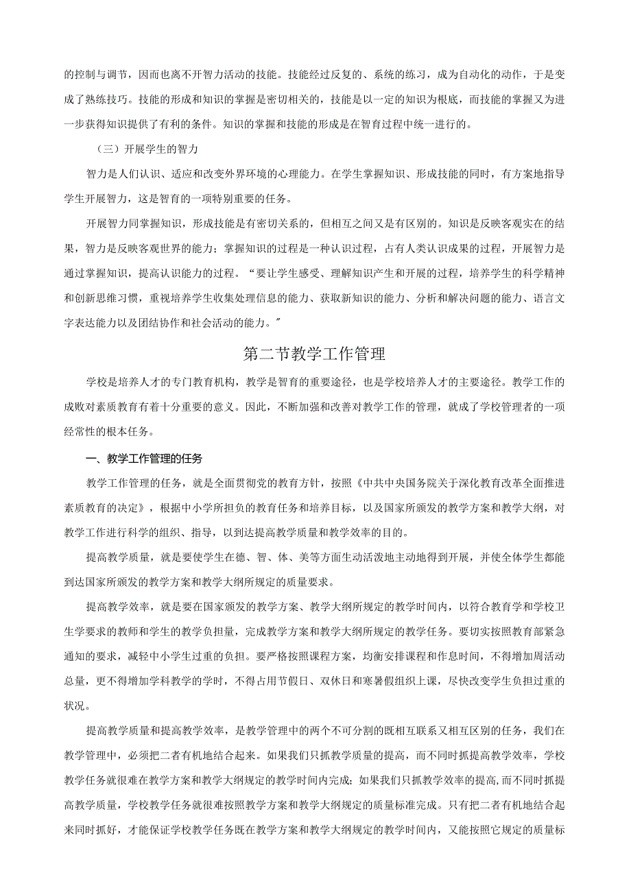 学校管理学萧宗六1318.docx_第3页