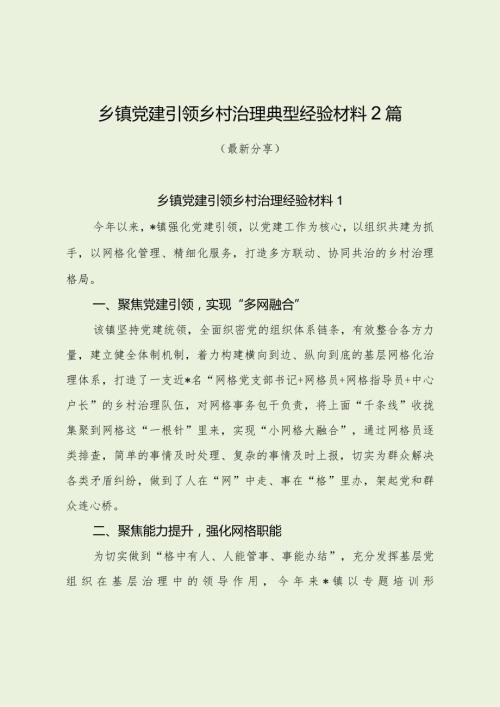 乡镇党建引领乡村治理典型经验材料2篇（最新分享）.docx