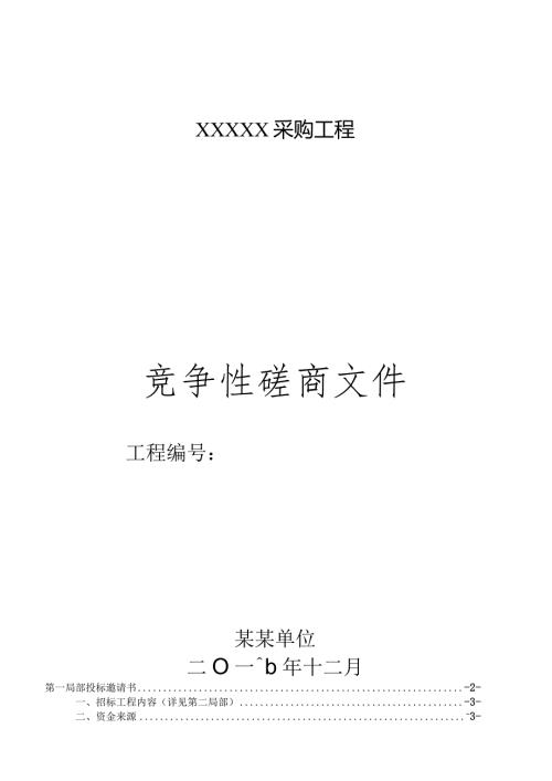 政府采购竞争性磋商模板.docx