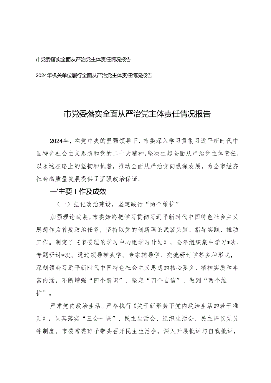 2024年市党委、机关单位履行全面从严治党主体责任情况报告2篇.docx_第1页