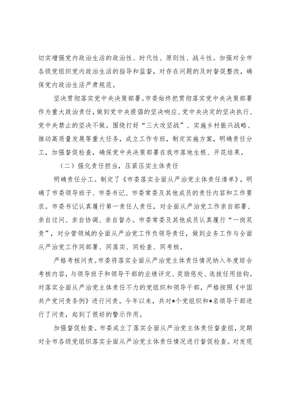 2024年市党委、机关单位履行全面从严治党主体责任情况报告2篇.docx_第2页