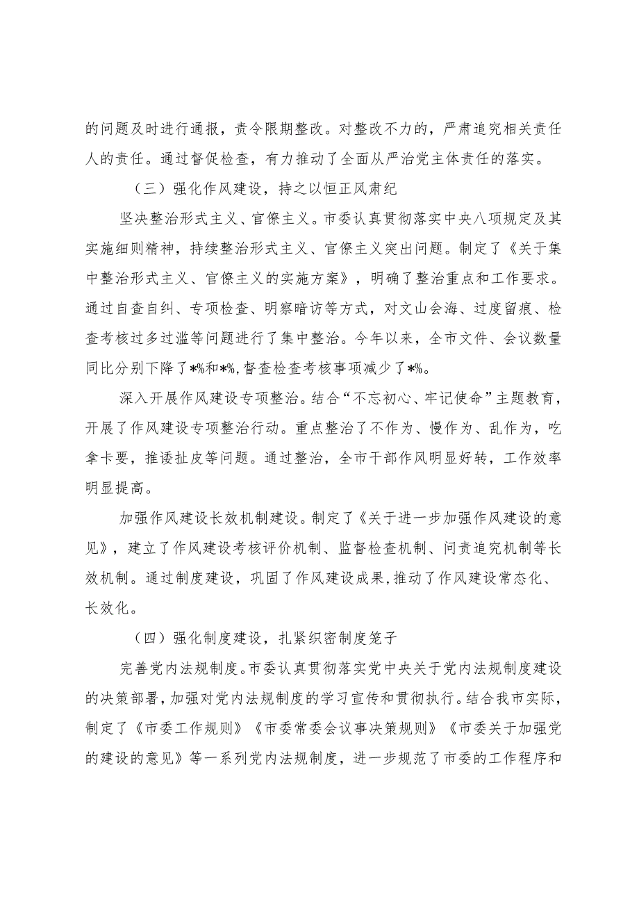 2024年市党委、机关单位履行全面从严治党主体责任情况报告2篇.docx_第3页