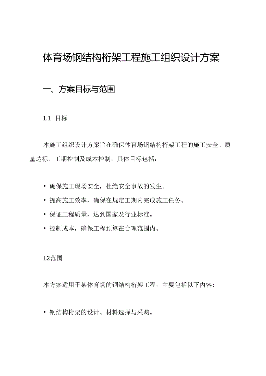 体育场钢结构桁架工程施工组织设计方案.docx_第1页