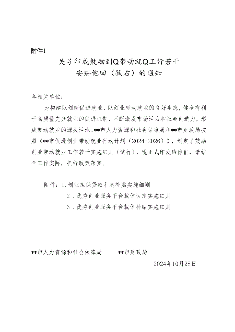 关于印发鼓励创业带动就业工作若干实施细则（试行）的通知.docx_第1页