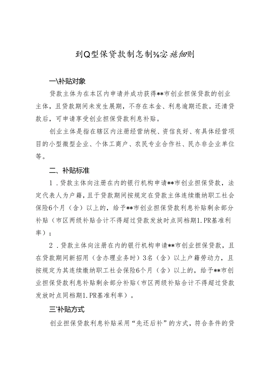 关于印发鼓励创业带动就业工作若干实施细则（试行）的通知.docx_第3页