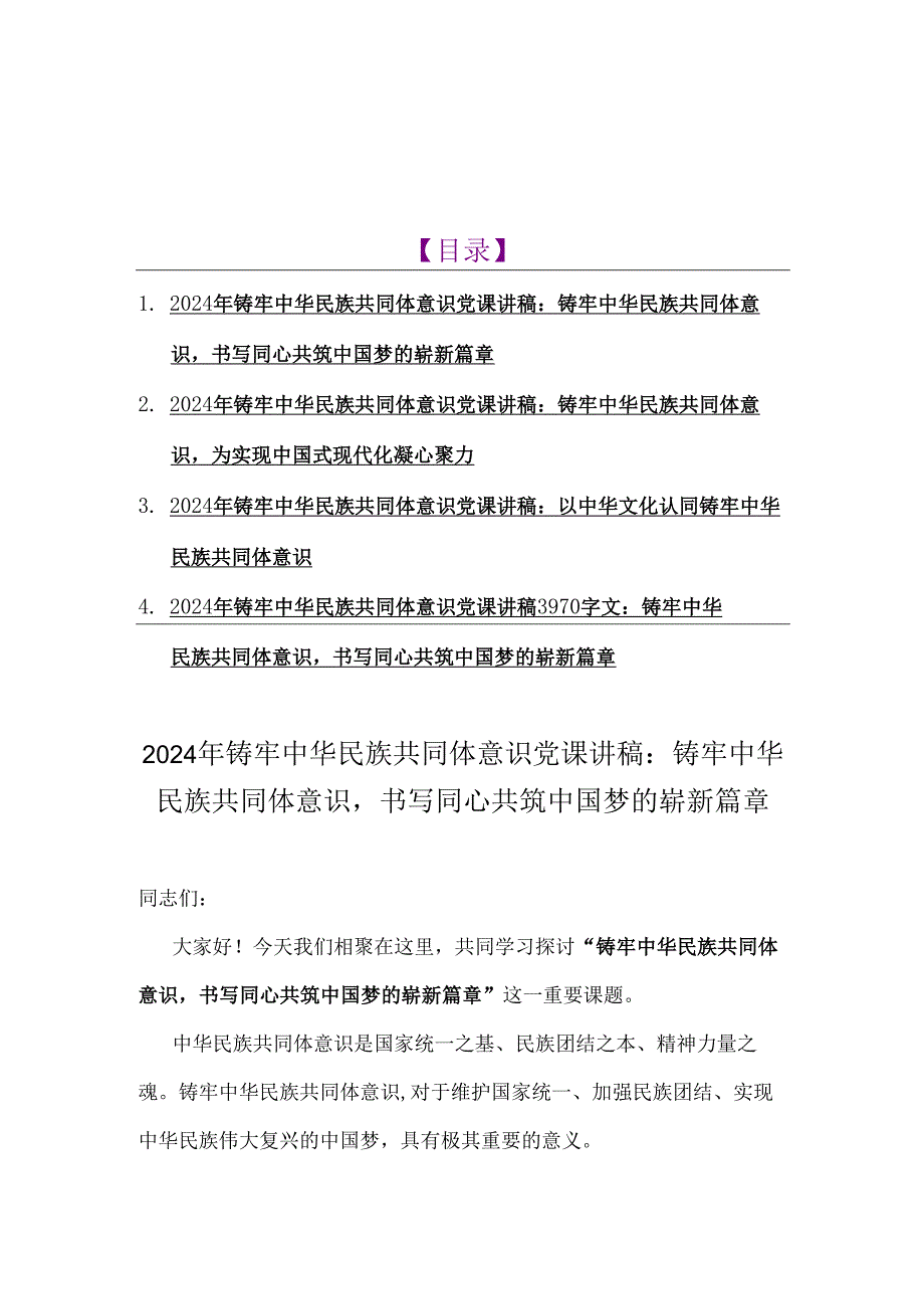4篇文2024年铸牢中华民族共同体意识党课学习讲稿.docx_第1页