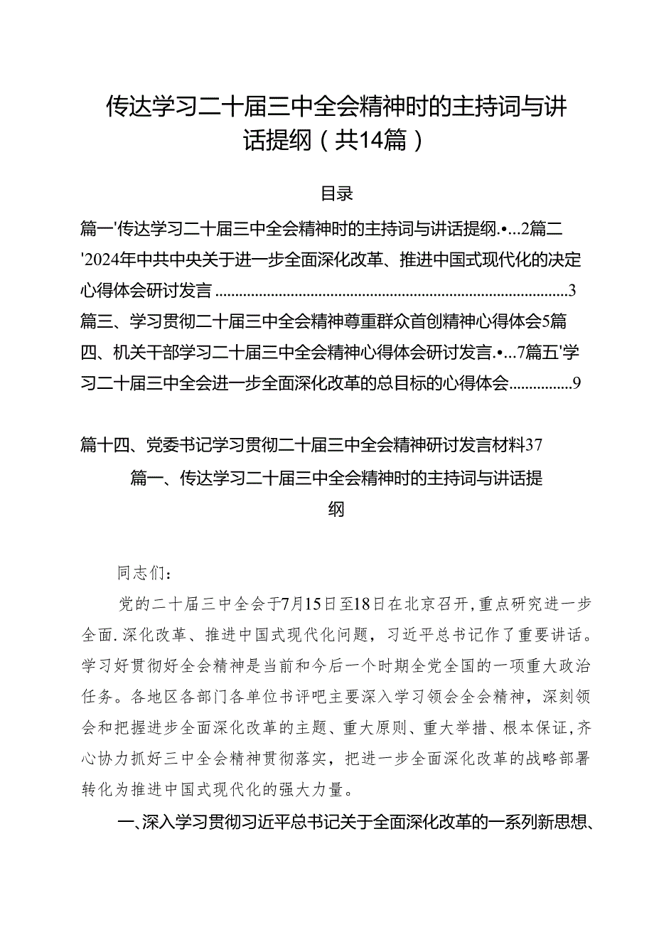 传达学习二十三中全会精神时的主持词与讲话提纲最新精选版【14篇】.docx_第1页