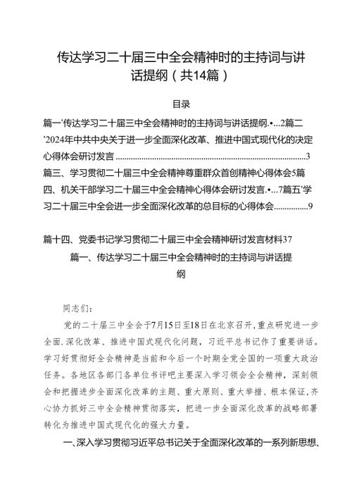 传达学习二十三中全会精神时的主持词与讲话提纲最新精选版【14篇】.docx