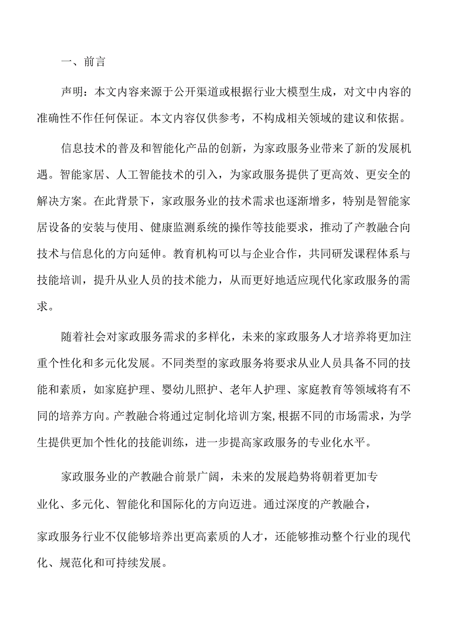 家政服务业产教融合促进方案.docx_第2页