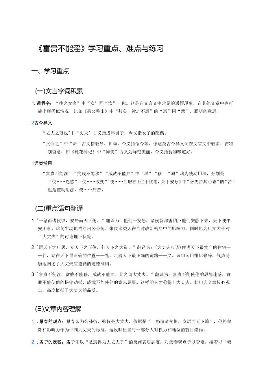 《富贵不能淫》学习重点、难点与练习.docx_第1页