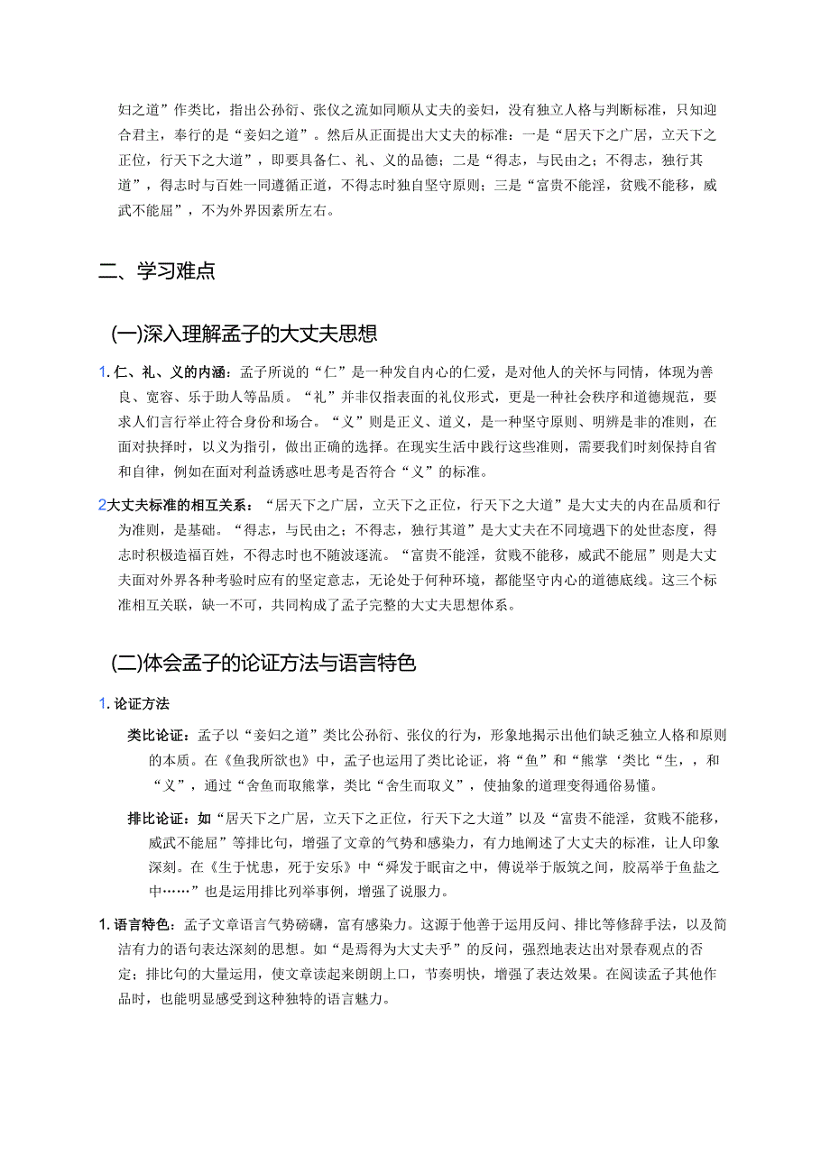 《富贵不能淫》学习重点、难点与练习.docx_第2页