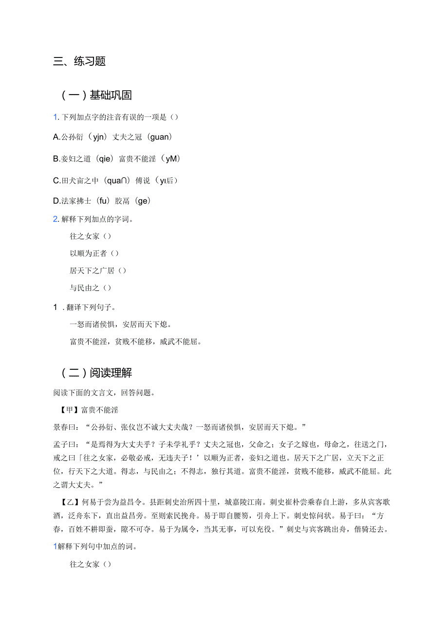 《富贵不能淫》学习重点、难点与练习.docx_第3页