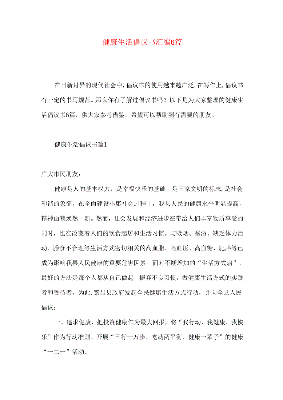 健康生活倡议书汇编6篇.docx_第1页