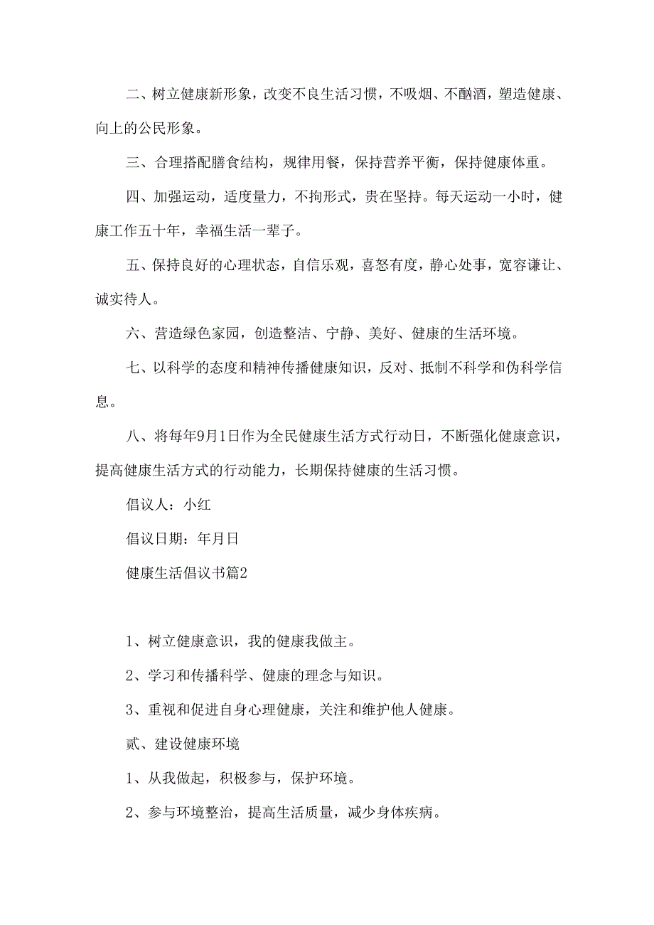 健康生活倡议书汇编6篇.docx_第2页