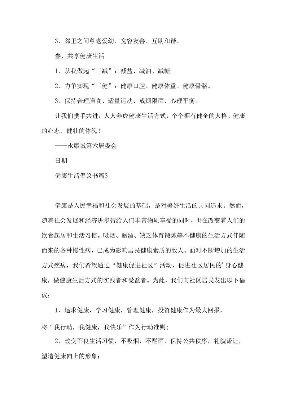 健康生活倡议书汇编6篇.docx_第3页
