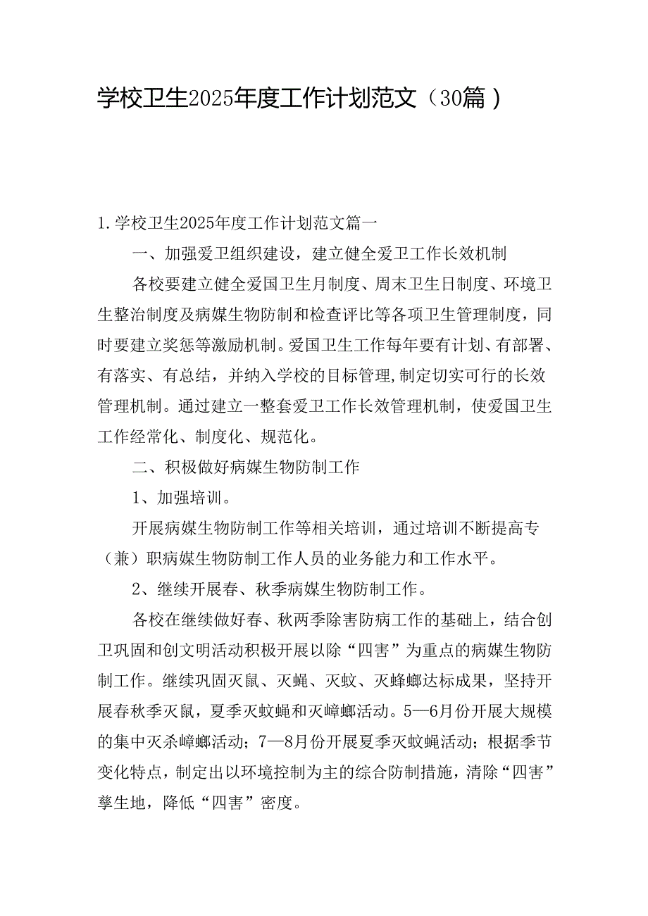 学校卫生2025工作计划范文（30篇）.docx_第1页