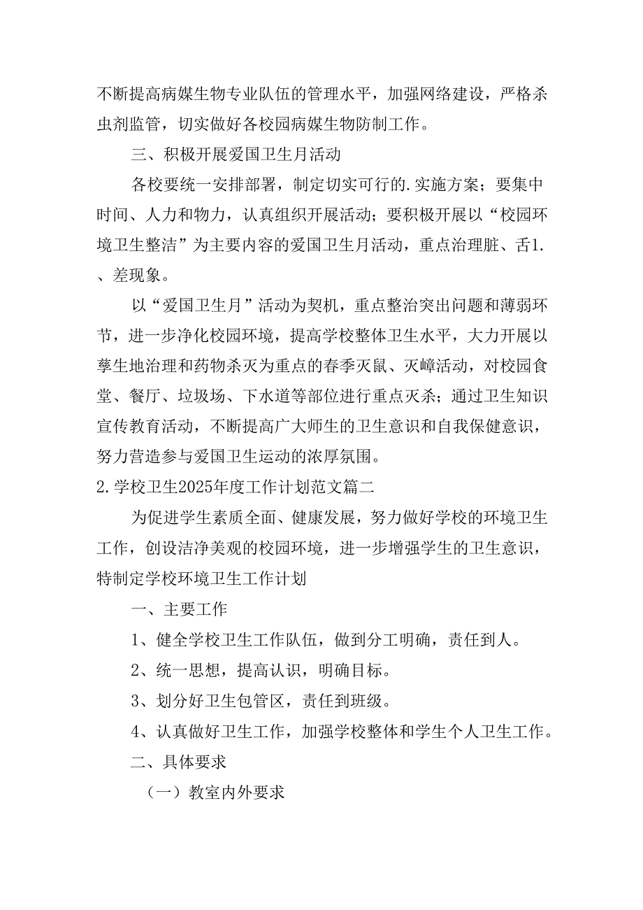 学校卫生2025工作计划范文（30篇）.docx_第2页