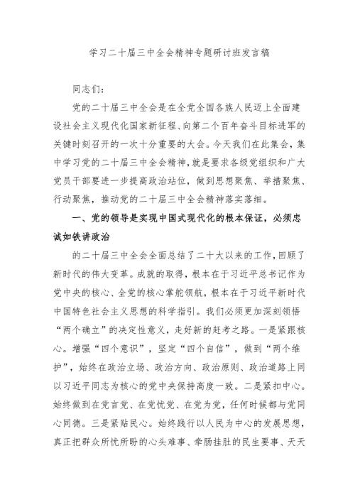 2024年开展《学习二十三中全会精神》专题研讨班发言稿（3份）51.docx