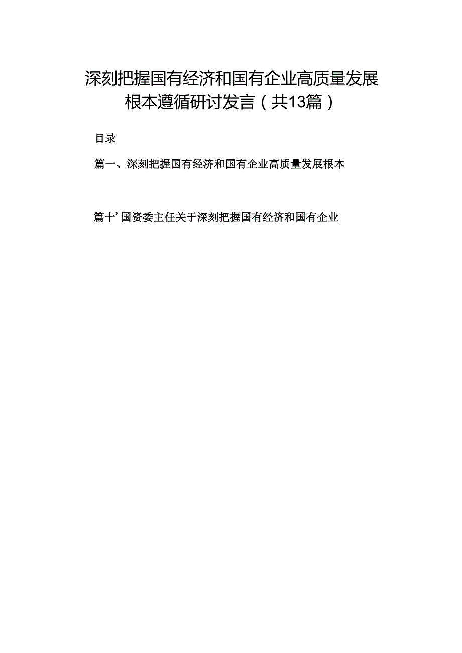 深刻把握国有经济和国有企业高质量发展根本遵循研讨发言 （汇编13份）.docx_第1页