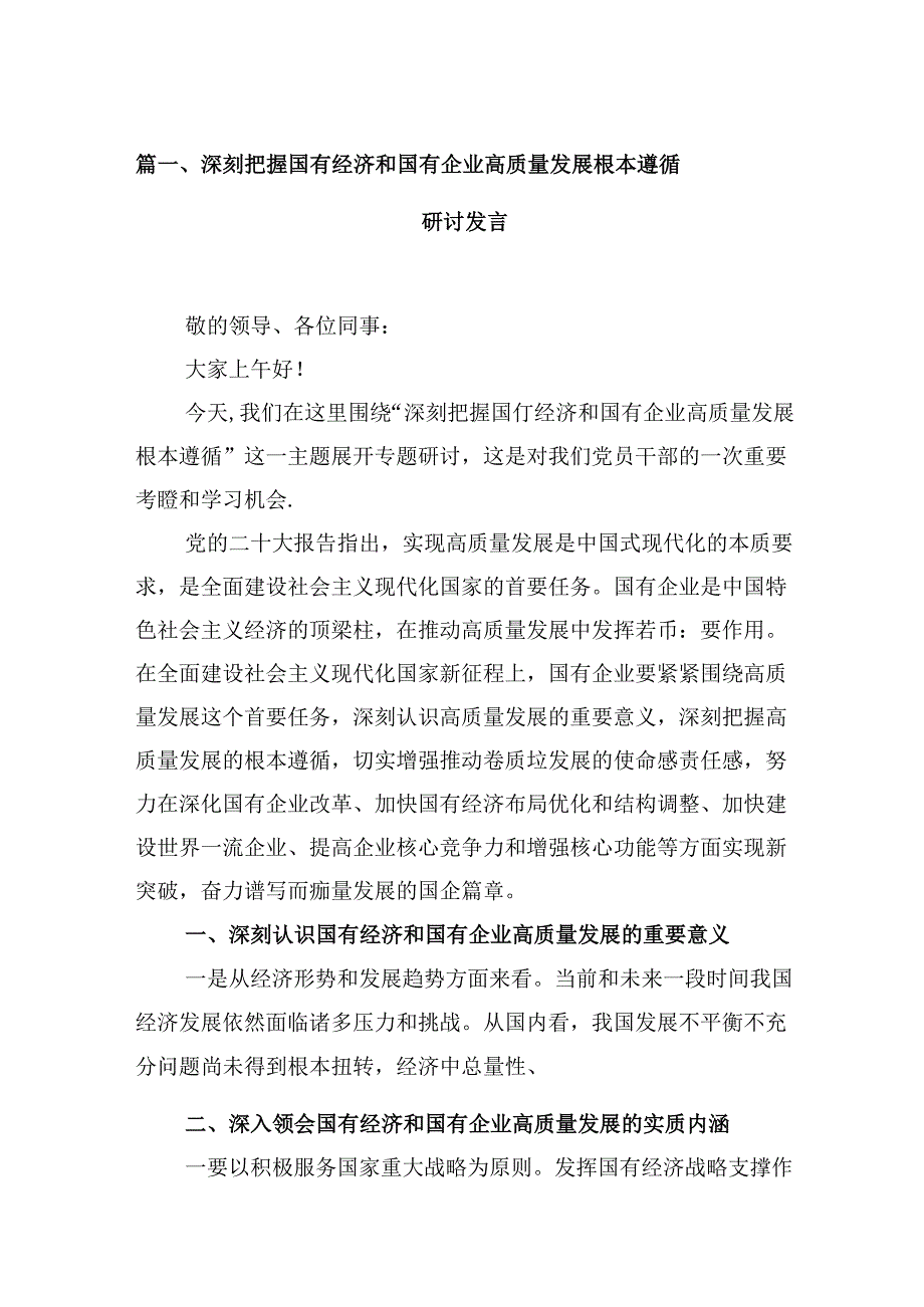 深刻把握国有经济和国有企业高质量发展根本遵循研讨发言 （汇编13份）.docx_第2页