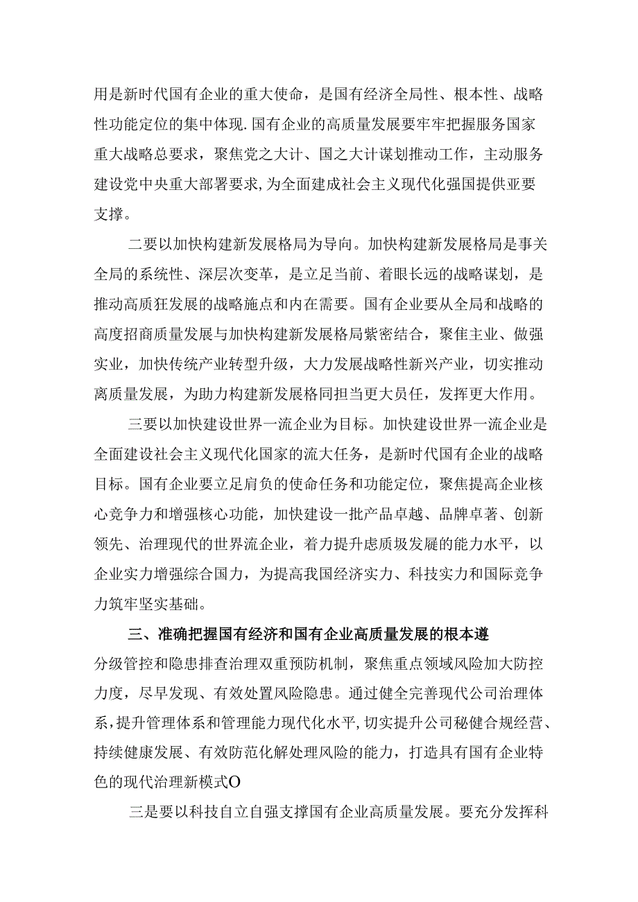 深刻把握国有经济和国有企业高质量发展根本遵循研讨发言 （汇编13份）.docx_第3页