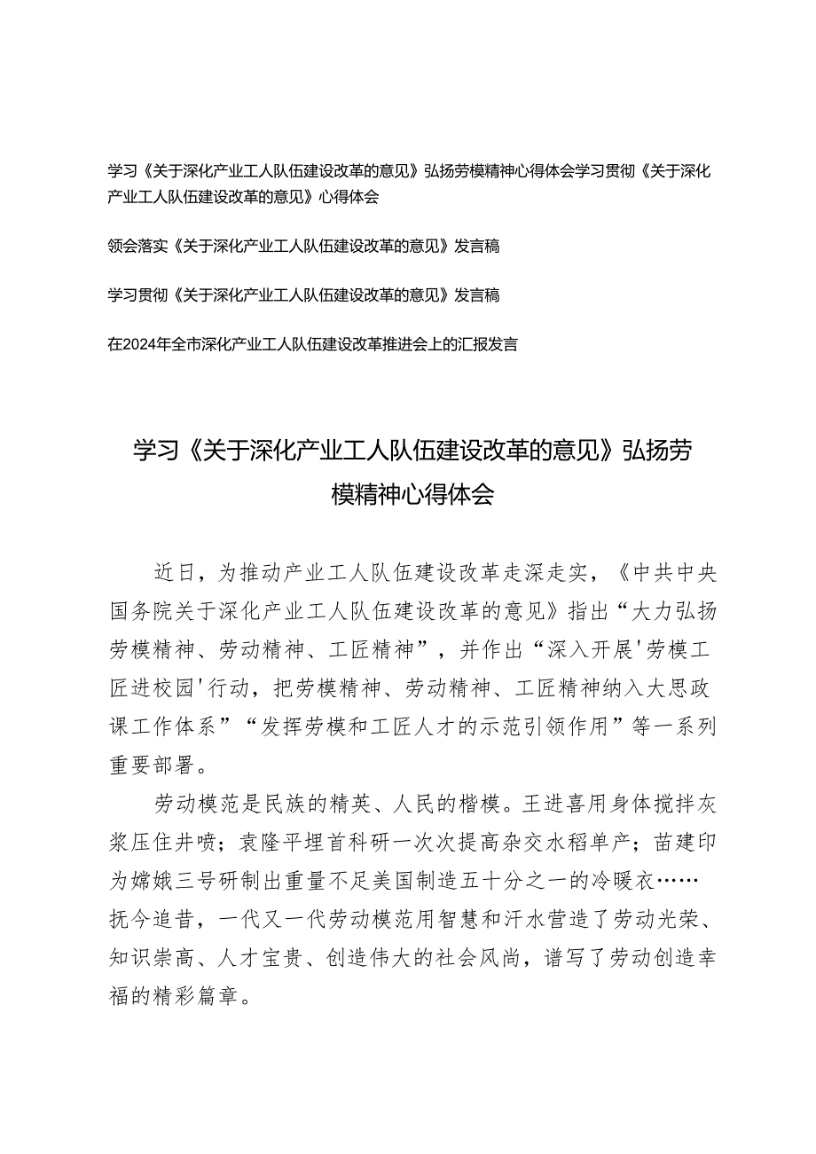 2024年学习《关于深化产业工人队伍建设改革的意见》心得体会+全市深化产业工人队伍建设改革推进会上的汇报发言.docx_第1页