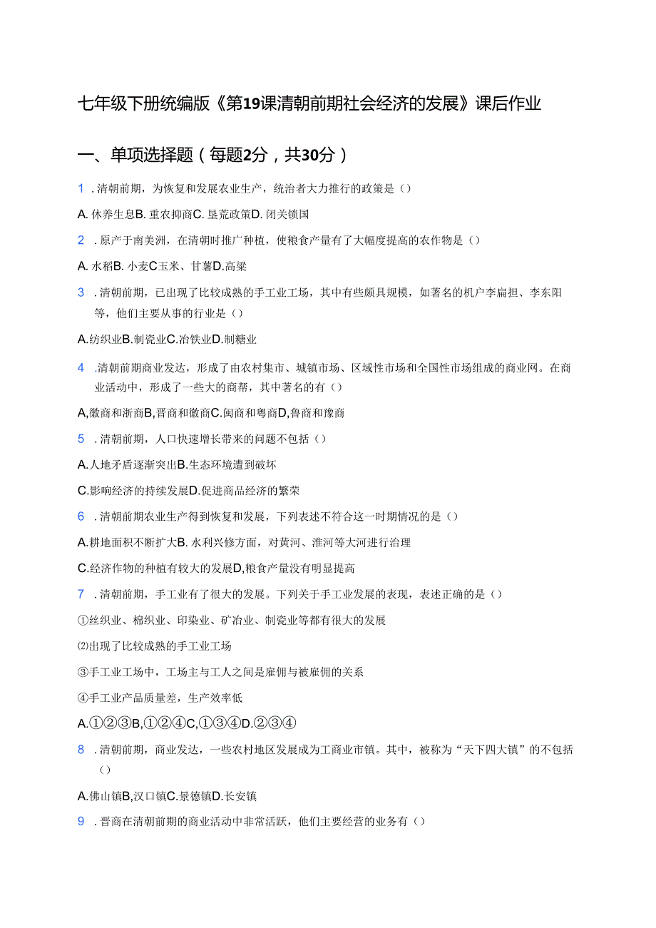七年级下册统编版《第19课 清朝前期社会经济的发展》课后作业.docx_第1页