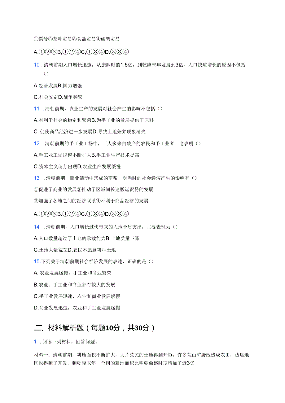 七年级下册统编版《第19课 清朝前期社会经济的发展》课后作业.docx_第2页