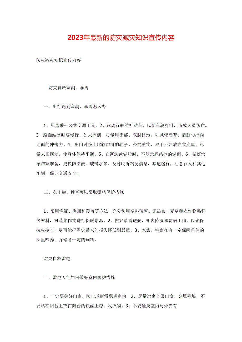 2023年最新的防灾减灾知识宣传内容.docx_第1页