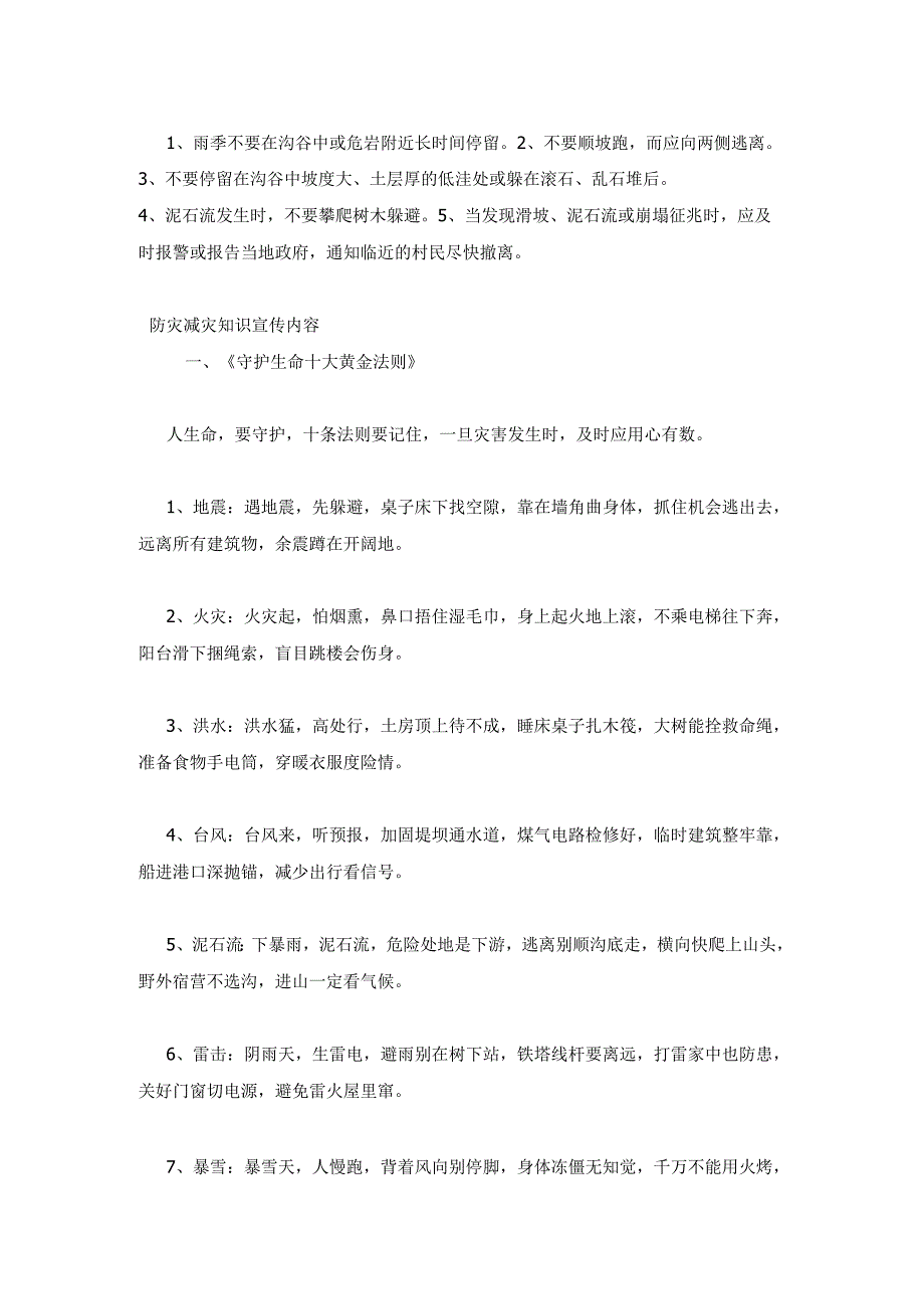 2023年最新的防灾减灾知识宣传内容.docx_第2页