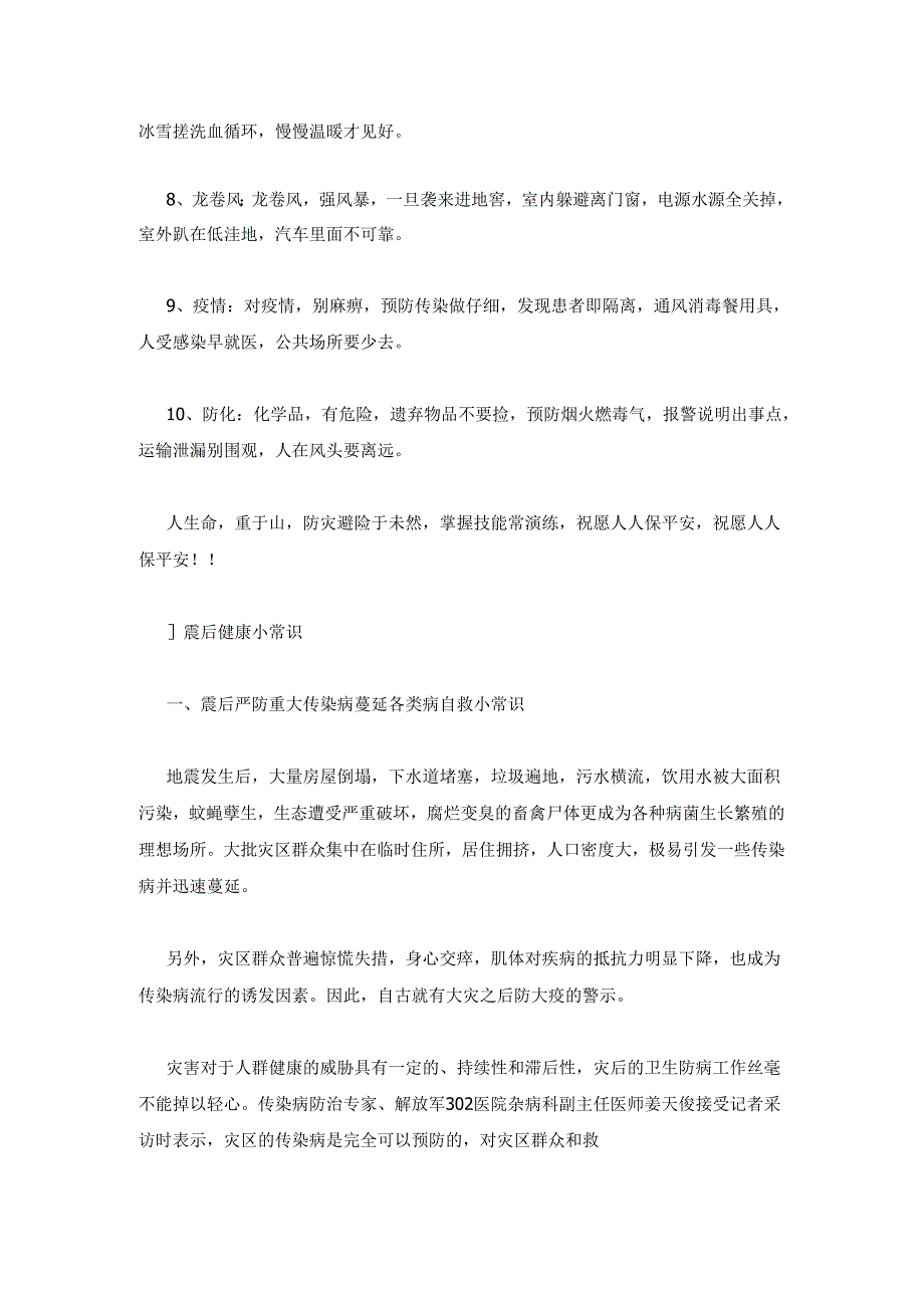 2023年最新的防灾减灾知识宣传内容.docx_第3页