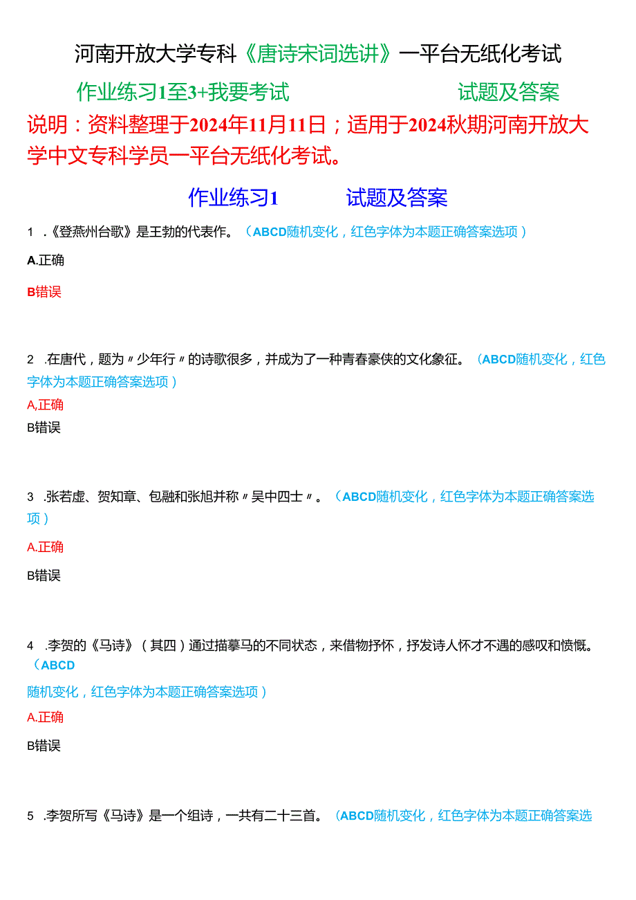 2024期国家开放大学专科《唐诗宋词选讲》一平台无纸化考试(作业练习1至3+我要考试)试题及答案.docx_第1页