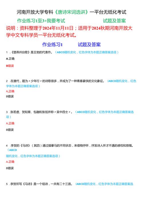 2024期国家开放大学专科《唐诗宋词选讲》一平台无纸化考试(作业练习1至3+我要考试)试题及答案.docx