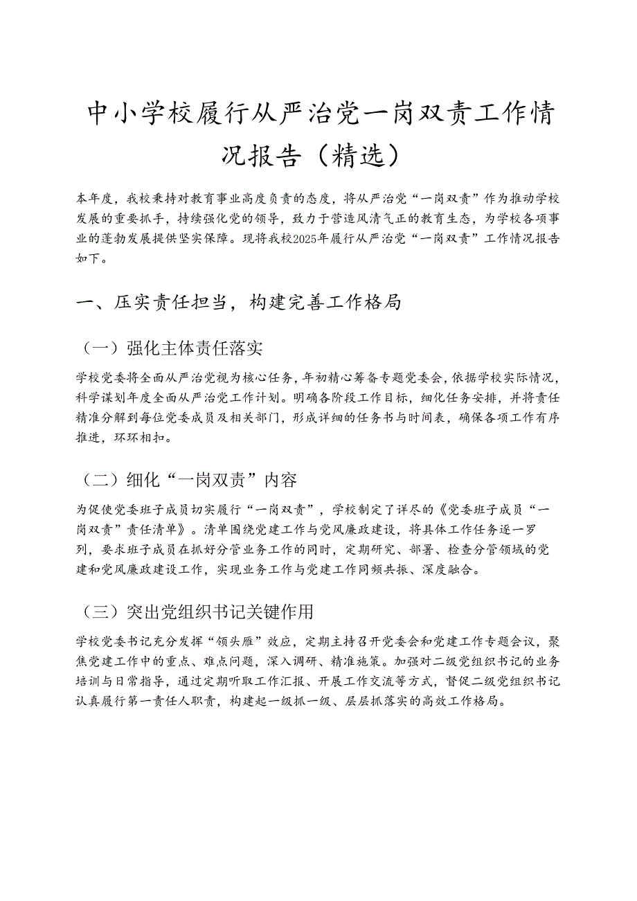 中小学校履行从严治党一岗双责工作情况报告（精选）.docx_第1页