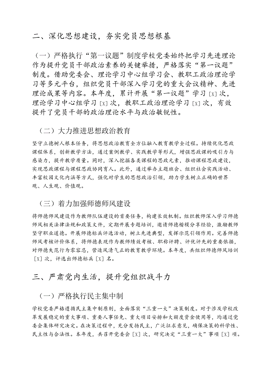 中小学校履行从严治党一岗双责工作情况报告（精选）.docx_第2页