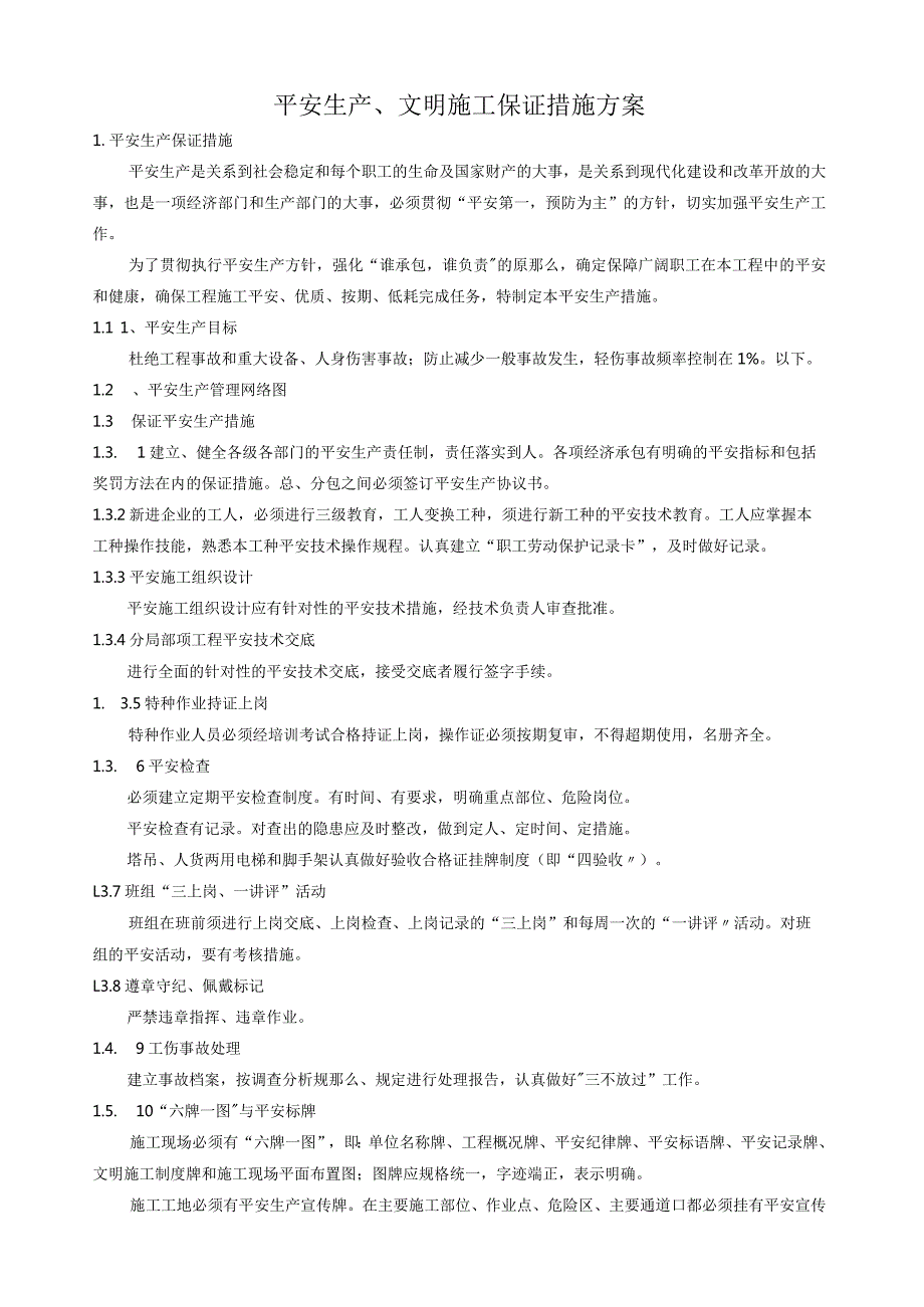 安全技术保证措施.docx_第1页