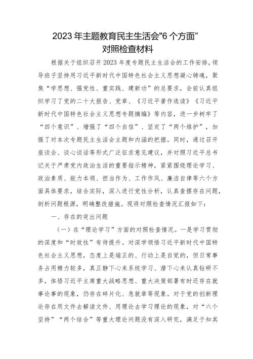 国企单位2023年主题教育民主生活会“6个方面”对照检查材料 汇编3份.docx