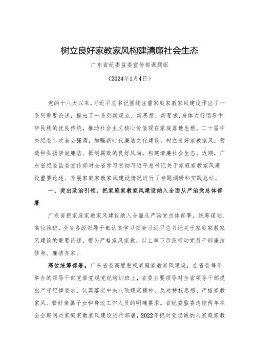 专项工作总结∣家教家风：20240104树立良好家教家风构建清廉社会生态——广东省纪委监委宣传部课题组.docx