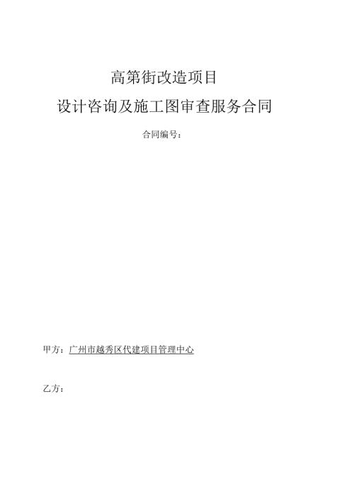 高第街改造项目设计咨询及施工图审查服务合同.docx