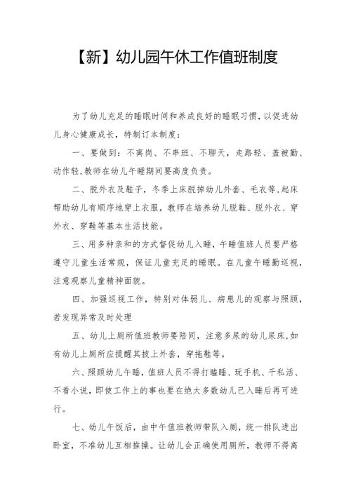 【新】幼儿园午休工作值班制度.docx