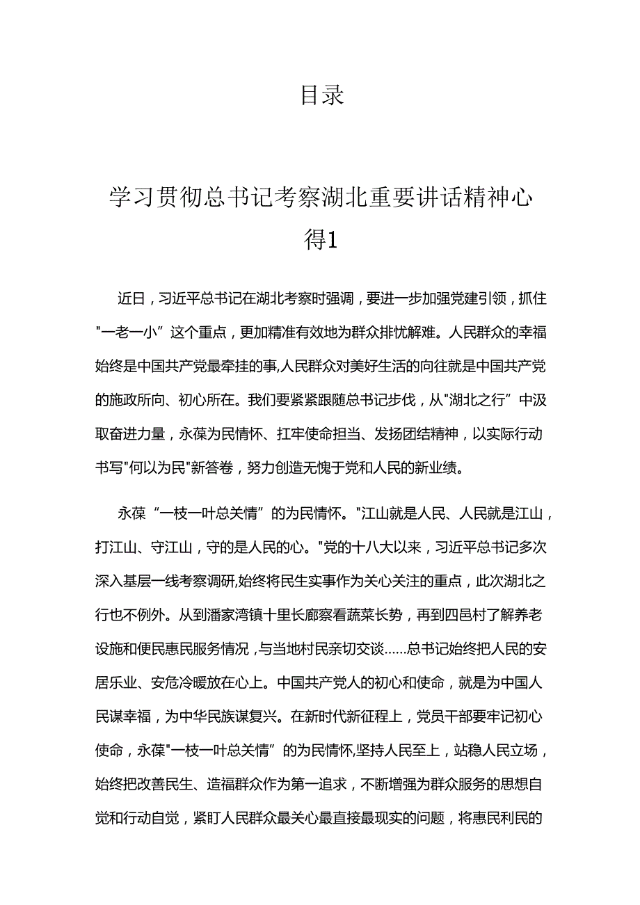 学习贯彻总书记考察湖北重要讲话精神心得.docx_第1页